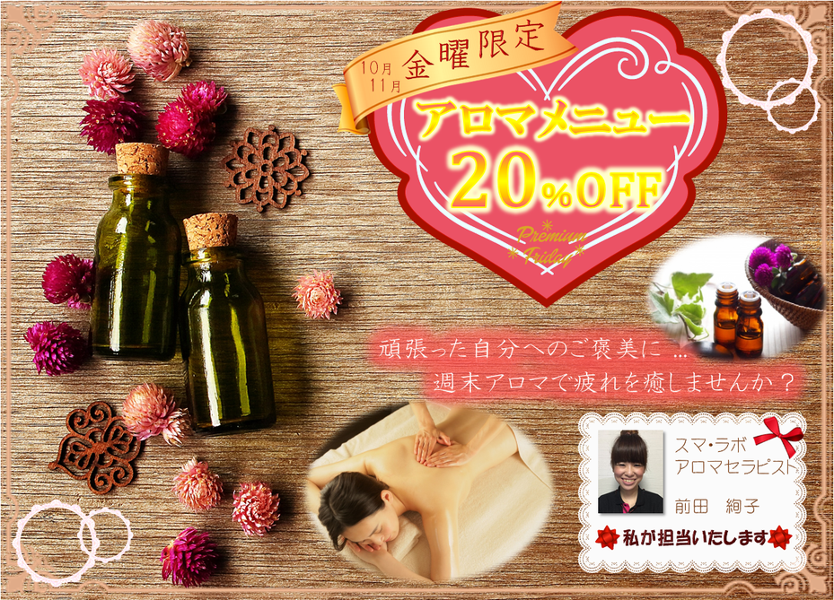 秋のアロマキャンペーン