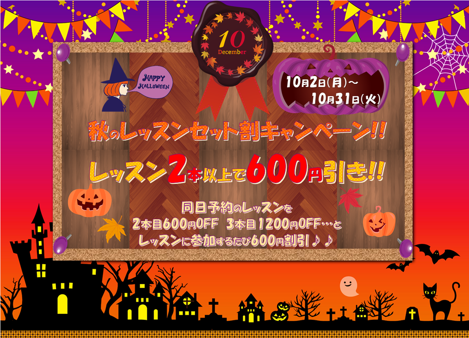 秋のレッスンキャンペーン情報♪