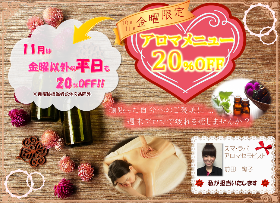 11月のアロマキャンペーンは・・・♪