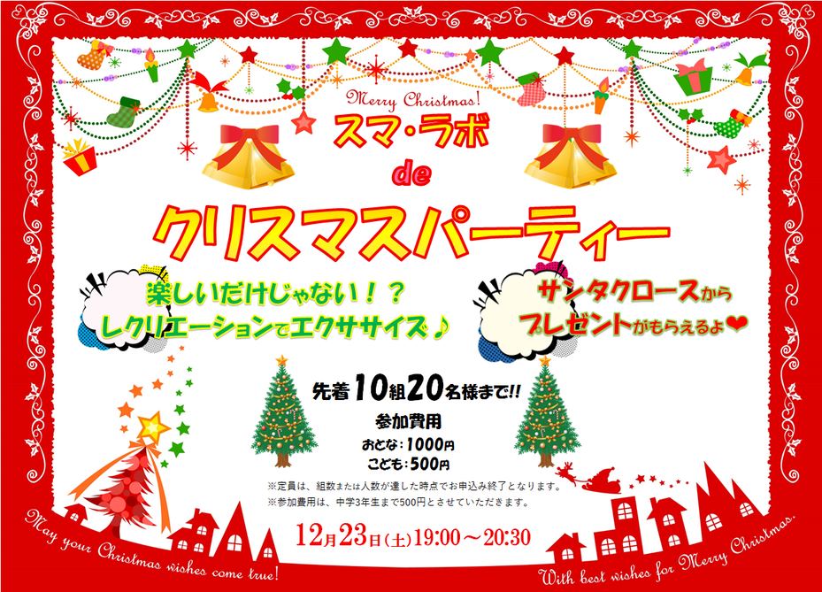 12/23（土）はクリスマスパーティー！！